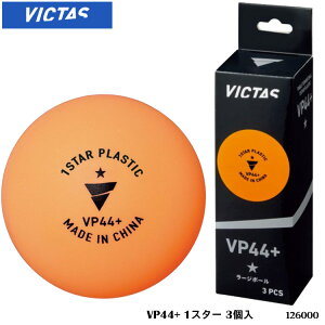 【VICTAS】126000 VP44＋ 1スター 3個入 ヴィクタス 1箱 ラージ用 卓球用品 スポーツ 卓球 練習球 部活 オレンジ 通販