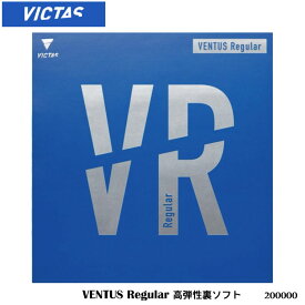 【メール便】【VICTAS】200000 VENTUS Regular 高弾性裏ソフト（ヴェンタス レギュラー）ヴィクタス 卓球製品 卓球 裏ソフトラバー ラバー 練習 試合 通販