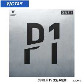 【メール便】【VICTAS】220010 CURL P1V 変化系粒高（カール P1V）ヴィクタス 卓球製品 卓球 ラバー 粒高ラバー 練習 試合 通販