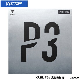 【メール便】【VICTAS】220020 CURL P3V 変化系粒高（カール P3V）ヴィクタス 卓球製品 卓球 ラバー 粒高ラバー 変化系 練習 試合 通販