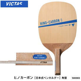 【VICTAS】300001 ヒノカーボン 角型（HINO-CARBON）日本式ペンホルダー 攻撃用 卓球ラケット ヴィクタス 卓球製品 ラケット スポーツ 卓球用品 卓球 ラケット レディース メンズ 男女兼用 ユニセックス 試合 練習 通販