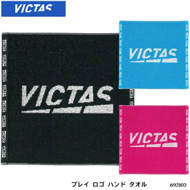 【メール便】VICTAS 692102 プレイ ロゴ ハンドタオル ヴィクタス 卓球製品 タオル 卓球用品 小物 アパレル ハンカチタオル 綿 スポーツ用品 部活 試合 練習 通販