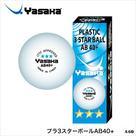 【Yasaka】A-60 プラ3スターボールAB40＋ ヤサカ 卓球 トレーニングボール 高品質 スポーツ 卓球用品 小物 ホワイトボール 練習 3個入 通販
