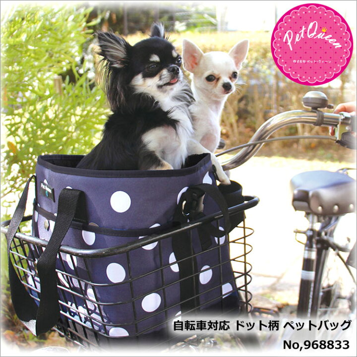 楽天市場 自転車のカゴに取り付け可能なペットバッグ ペットキャリー Pet Queen 96 自転車対応 ドット柄 ペットバッグペット キャリーバッグ 犬 猫 フェレット 小型犬 ショルダーバッグ 水玉 犬用 猫用 旅行 病院 斜めがけ 通販 鞄 財布屋本舗 バッグ サイフ