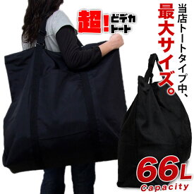 とっても丈夫な超大型トートです。 超！どデカトート 66リットル yub30251 大容量 撥水 ボストンバッグ トート キャンプ 大きい クリーニング 旅行 スポーツ 特大 ナイロン ボストン バッグ 超大型 引越し 通販 あす楽