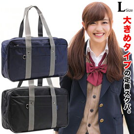 ちょっと大きめ トートサイズの大容量スクバ！ スクールバッグ Lサイズ ナイロン ユニセックス スクールバック 高校生 中学生 通学 通勤 シンプル ブラック ネイビー スクバ スクールボストン バッグ 安い 1128