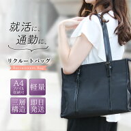 【ノベルティ付き】ビジネスバッグ 軽量 就活・面接・通勤に。レディース リクルートバッグ ブリーフバッ…