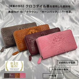 【19,800→9,900円 】【さらに15%offクーポン使用可】【P10倍】6/5(水)23:59迄 一枚革 高級クロコダイル「クラウン」ラウンドファスナー 長財布 メンズ 財布 人気 ワニ革 本革 一枚革 誕生日 ギフトラッピング SALE 父の日