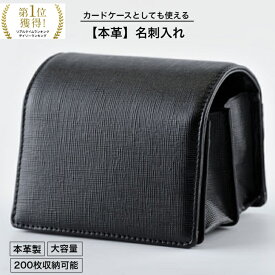 【11,000→7,700円 6/4(火)20:00販売開始】「ポイントUP」「クーポン発行」名刺入れ 200枚 大容量 機能的 プレゼント ギフト お祝い 誕生日 ラッピング シンプル 本革 牛革 贈り物 カード たくさん入る カードケース カード入れ SALE 父の日