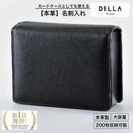 【13,200→9,240円 6/4(火)20:00販売開始】「ポイントUP」「クーポン発行」Della deccair 名刺入れ 200枚 大容量 機能的 ギフト 誕生日 ラッピング 本革 牛革 カードケース カードホルダー 収納力抜群 たくさん入る カード入れ SALE 父の日