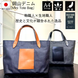 【20%off「14h限定」5/20 23:59迄|クーポン配布中】【日本製】「撥水」「軽量」「A4ファイル対応」世界最高峰の岡山デニム生地を採用した「ミニトートバッグ」サブバッグ メンズ レディース 通勤 通学 観光 散歩 買い物 通院 人気 バッグ ギフト SALE プレゼント 父の日