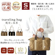 【4時間限定】20%off/4/20(月)23:59迄|クーポン配布中】「帆布工房」「A4サイズ対応」機能性・耐久性・使…