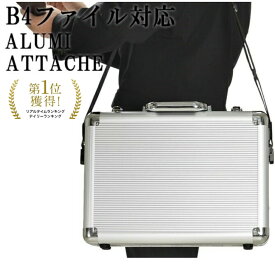 【4時間限定】20%off/4/15(水)23:59迄|クーポン配布中】アタッシュケース アルミ メンズ B4 軽量 軽い 大容量 B4ファイル アルミアタッシュケース 鍵 ビジネスバッグ 21197 かっこいい 人気 おすすめ ショルダー 肩掛け ギフト SALE プレゼント
