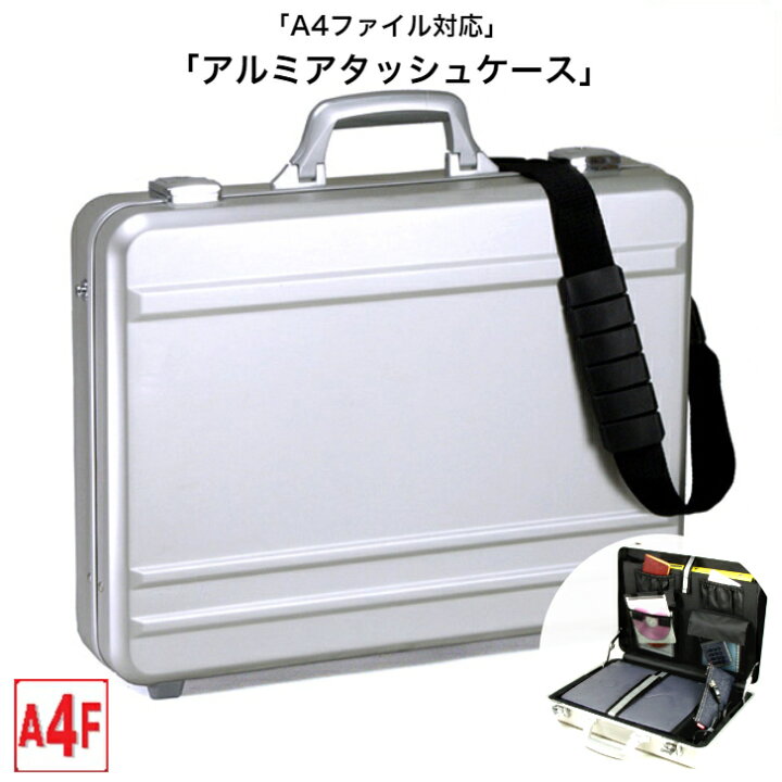 楽天市場 送料無料 アタッシュケース アルミアタッシュケース ファイル Pc対応 パソコン対応 鍵 ビジネスバッグ ショルダーベルト 軽量 210 おしゃれ かっこいい 人気 おすすめ ギフト 丈夫 頑丈 使いやすい 手持ち ショルダー 肩掛け カバンとサイフのおみせ