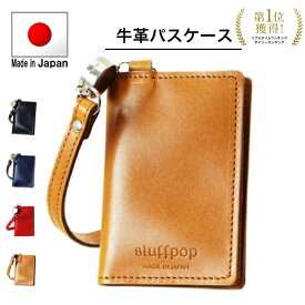 【10%off】P10倍 クーポン配布 6/11(火)01:59迄】【日本製】Bluffpop パスケース 本革 ハイクオリティのmade in Japan 牛革 パスケース 定期入れ ストラップ ビジネス カジュアル 通勤 通学 贈り物 父の日 早割 ギフト SALE