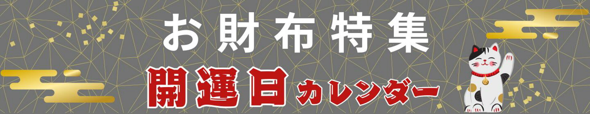 開運財布