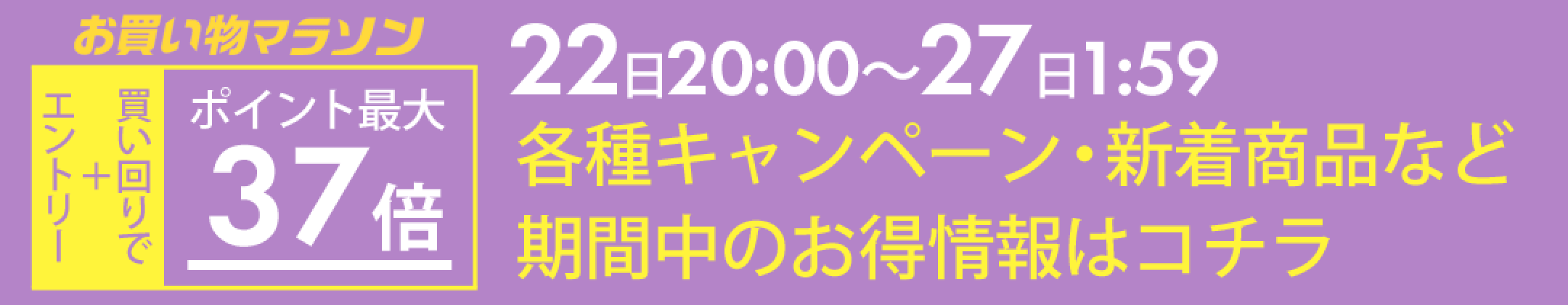 お買い物マラソンお得情報はこちら