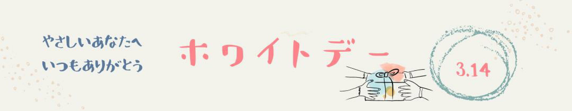 ホワイトデー特集