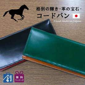 コードバンレザー 財布 長財布 メンズ 小銭入れなし 日本製 コードバン 本革 レザー 緑 グリーン 金運財布 希少 さいふ サイフ wallet 馬革 紳士財布 二つ折り長財布 薄型 LY1000 あす楽