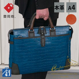 【ポイント最大37.5倍 お買い物マラソン】豊岡鞄 ビジネス 本革 レザー ビジネスバッグ メンズ a4ビジネス バッグ ショルダーバッグ ノートpc 2way 50代 ブリーフケース 日本製 木和田正昭商店 クロコ型押牛革ブリーフ 197712