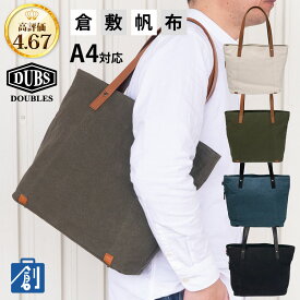 【ポイント最大37倍 楽天スーパーセール】トートバッグ a4 メンズ レディース 帆布 トート ファスナー 小さめ 軽量 軽い シンプル コンパクト ブランド DOUBLES ダブルス かばん 鞄 バッグ 通勤 肩掛け 無印 人気 倉敷帆布 BQZ-7433