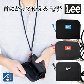 【15日はポイント最大31倍 超ポイントバック祭】財布 2つ折り財布 ネックストラップ付 二つ折り 男の子 女の子 ジュニア財布 サイフ ブランド さいふ 小銭入れ付 使いやすい カード 定期入れ 修学旅行 ストラップ付 Lee リー カラーBOXロゴ刺繍 0520726 メール便
