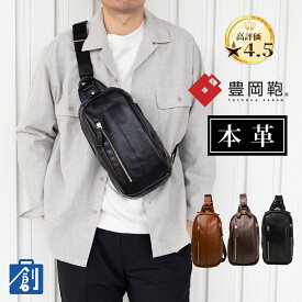 豊岡鞄 ボディバッグ 本革 メンズ レザー ショルダーバッグ ボディーバッグ 斜めがけ 日本製 縦型 大容量 大きめ 50代 斜めかけ ワンショルダーバッグ 本革ボディバッグ 179468