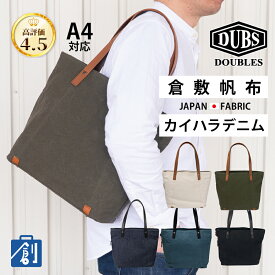 トートバッグ a4 メンズ レディース 帆布 デニム トート ファスナー 小さめ 軽量 軽い シンプル コンパクト ブランド DOUBLES ダブルス かばん 鞄 バッグ 通勤 肩掛け 無印 倉敷帆布 カイハラデニム BQZ-7433 BQA-7120