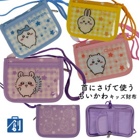 【4日20時〜数量限定1000円引クーポン 楽天スーパーSALE】財布 子供 キャラクター 2つ折り財布 ネックストラップ付 ちいかわ うさぎ ハチワレ モモンガ キッズ財布 小銭入れ付き 使いやすい 未就学 小学生 男の子 女の子 4歳 5歳 幼稚園 ちいかわ キッズウォレット CHI10
