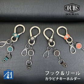 カラビナキーホルダー リール キーホルダー カラビナ かっこいい 革 のびる おしゃれ リールキーホルダー キーフック 鍵 落下防止 パスケース 定期入れ メンズ レディース ポイント消化 DOUBLES ダブルス BYT-7824