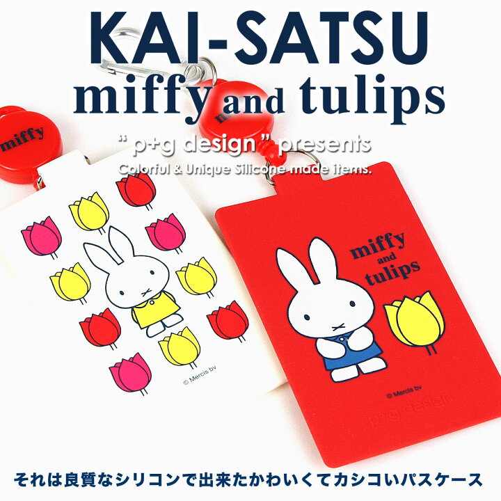 楽天市場】【宅配便専用商品】KAI-SATSU miffy and tulips カイサツ ミッフィー チューリップ パスケース 定期入れ リール付き  カラビナ リールコード 改札 icカード 1枚 花柄 グッズ 大人 かわいい レディース シリコン p+g design ピージーデザイン POCHI  ポチ 春 新 ...