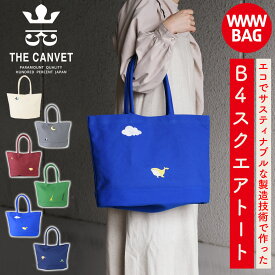 トートバッグ デイリートート スクエア型 B4サイズ バッグ WWWBAG THE CANVET ザ・キャンヴェット 国産8号帆布 刺繍 エコ サスティナブル レディース 角底 トートバック ハンドバッグ 日本製 女性用 生成り/グレー/バーガンディ/グリーン/ブルー/ネイビー 送料無料 あす楽