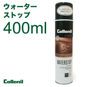 WATER STOP �E�H�[�^�[�X�g�b�v 400ml �R���j���� Collonil �E�H�[�^�[�v���[�t�B���O water proofing �h���X�v���[ �h�����ʃX���[�X���U�[�E�N�є�v�E�I�[���}�C�e�B���U�[�P�A UV�J�b�g �S�A�e�b�N