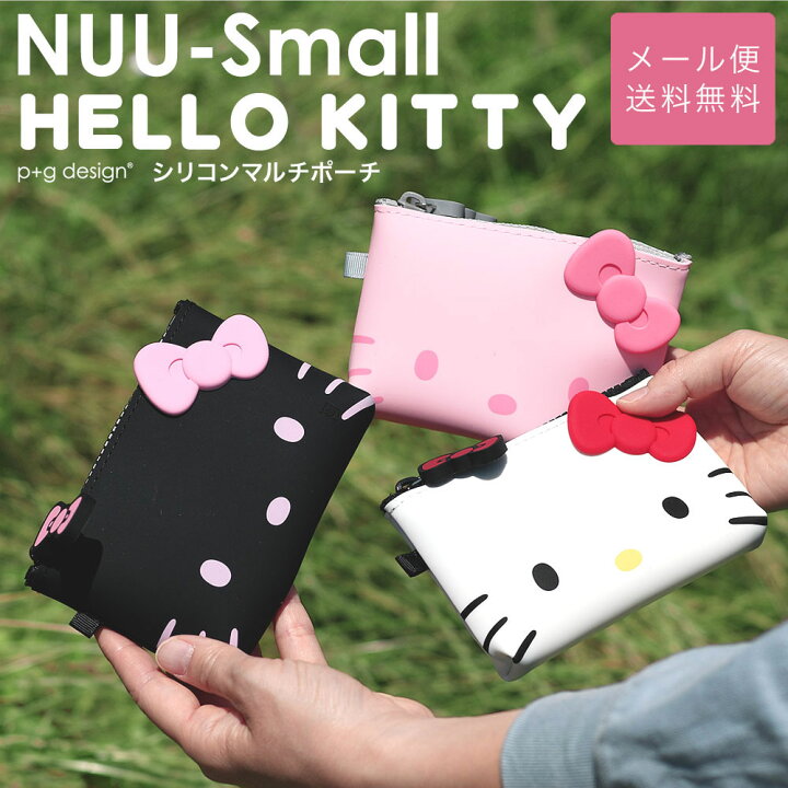 楽天市場】【メール便送料無料 】キティ シリコンポーチ 小さめ NUU 