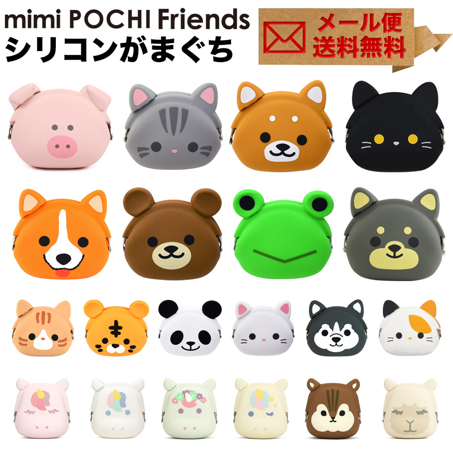 楽天市場】【メール便送料無料】mimi POCHI Friends ミミポチフレンズ 