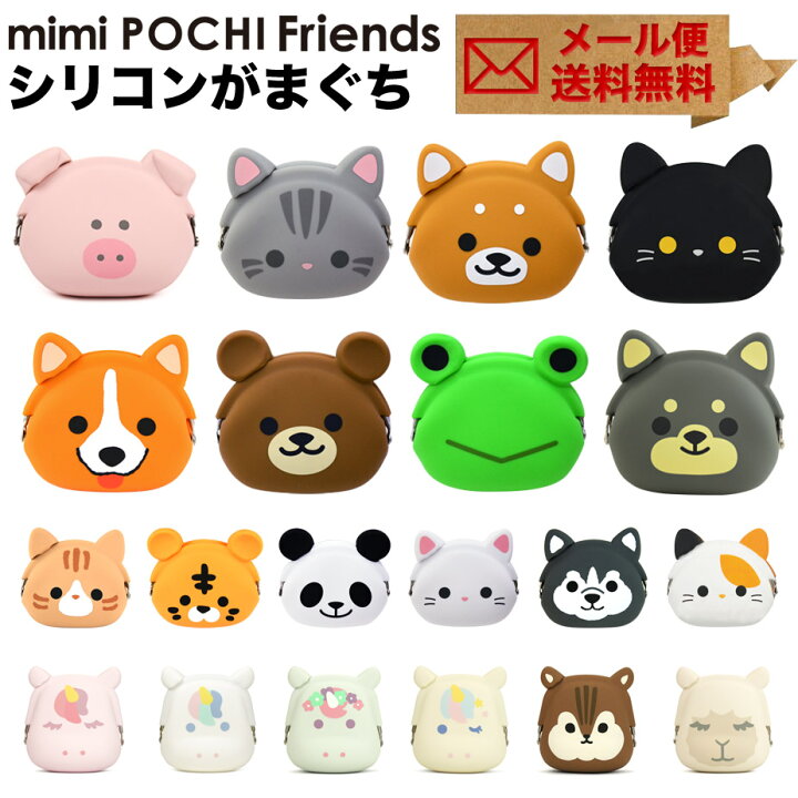 楽天市場 メール便送料無料 Mimi Pochi Friends ミミポチフレンズ 動物 アニマル がま口 シリコン 財布 小銭入れ コインケース ポーチ 小物入れ グッズ がまぐち Pochi ポチ P G Design ピージーデザイン かばんやさん