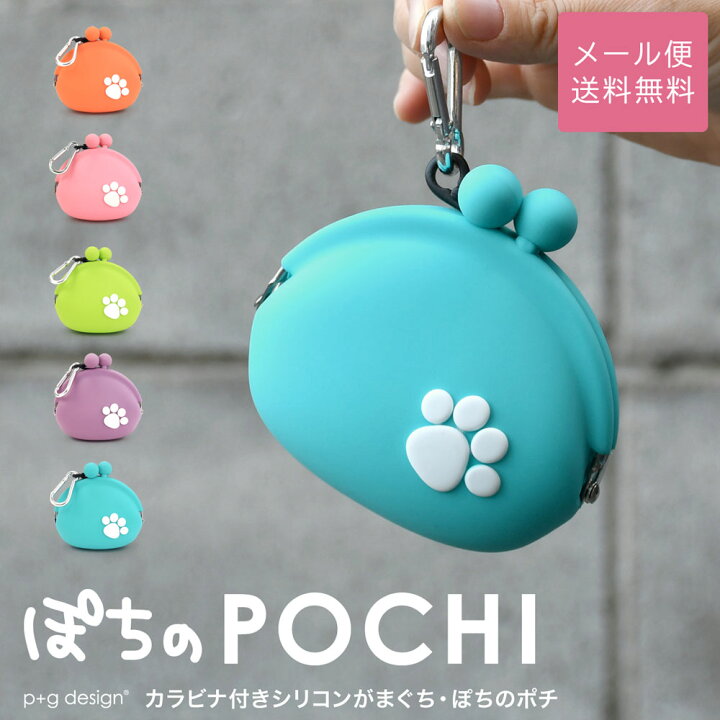 楽天市場 ぽちのpochi ポチノポチ がま口 シリコン 財布 がま口財布 小銭入れ コインケース カラビナ Pochi ポチ P G Design 犬 かばんやさん