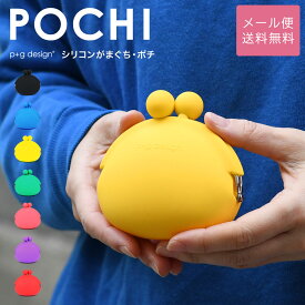 POCHI がま口 シリコン 財布 小銭入れ p+g design レディース メール便送料無料 ポチ ピージーデザイン がまぐち 小物入れ ポーチ グッズ 雑貨 コインケース がま口財布 カラフル ブルー/グリーン/緑/ピンク/パープル/紫/レッド/赤/イエロー