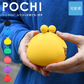 POCHI がま口 シリコン 財布 小銭入れ p+g design レディース【宅配便専用商品】ポチ ピージーデザイン がまぐち 小物入れ ポーチ グッズ 雑貨 コインケース がま口財布 カラフル ブルー/グリーン/緑/ピンク/パープル/紫/レッド/赤/イエロー