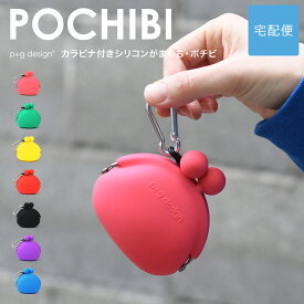 POCHIBI がま口 シリコン 財布 カラビナ 小銭入れ p+g design レディース【宅配便専用商品】ポチビ ピージーデザイン がまぐち 小物入れ ポーチ グッズ 雑貨 コインケース がま口財布 カラフル ブルー/グリーン/緑/ピンク/パープル/紫/レッド/赤/イエロー