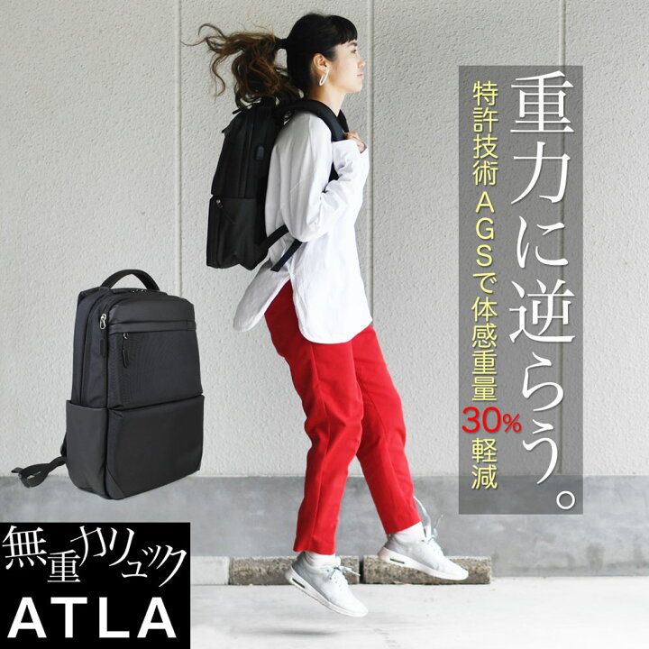 楽天市場】無重力リュック ATLA アトラ B4サイズ対応 AGS 体感荷重30