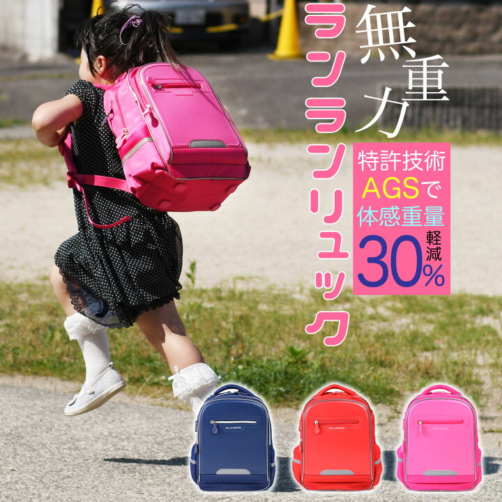 楽天市場】無重力ランリュック ランランリュック 新しいランドセル AGS 
