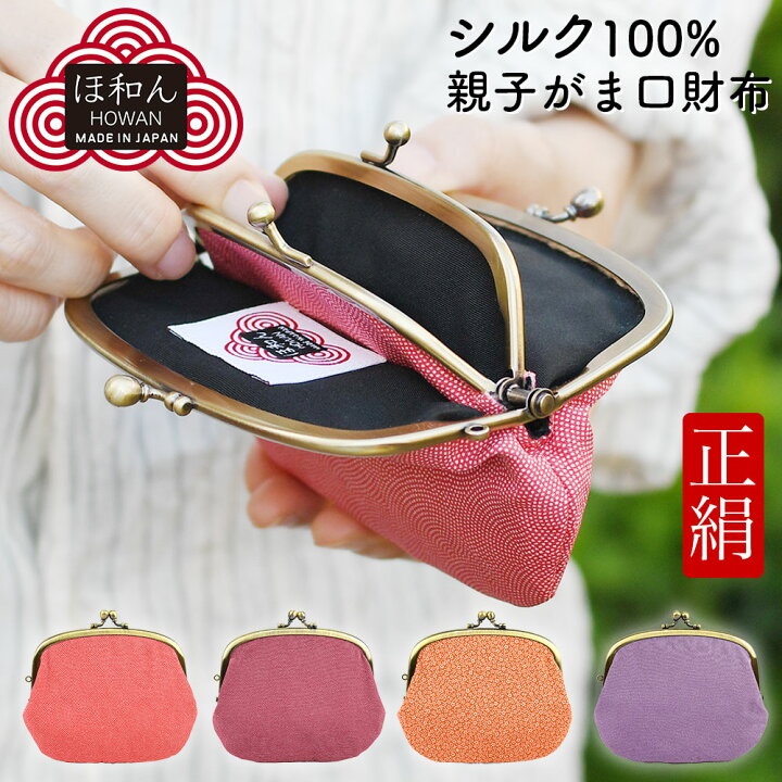 楽天市場】シルク100% 4.1寸親子がまぐち財布 がま口財布 ほ和ん 正絹 