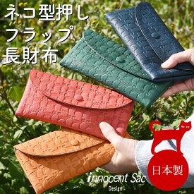 猫柄 ネコ柄 ネコ型押し 猫型押しレザー 長財布 フラップ ロングウォレット レディース 日本製 薄い財布 innocent Sac イノセントサック エンボスレザー 姫路レザー ミャオシリーズ miaou 女性用 婦人用 男女兼用 くるみボタン 極薄財布 丁度良い