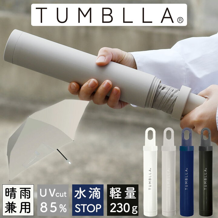 楽天市場】折りたたみ傘 折り畳み 雨傘 晴雨兼用 タンブラ TUMBLLA 
