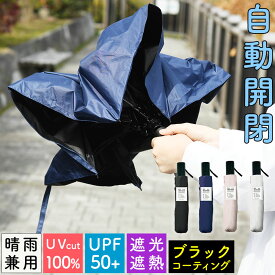 自動開閉 晴雨兼用傘 折りたたみ傘 折り畳み 軽い 50cm ブラックコーティング UPF50+ 完全遮光 遮熱 断熱 雨傘 晴雨兼用 レディース 日傘 紫外線対策 ユニセックス 男女兼用 UVカット 紫外線カット 日焼け対策 収納袋付き コンパクト メンズ