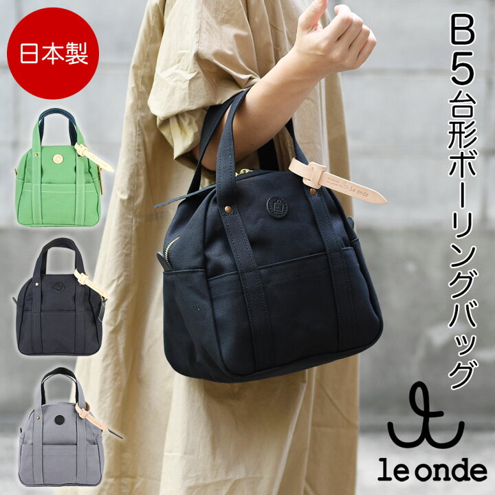楽天市場】ハンドバッグ B5サイズ対応 台形 b5 le onde ルオンド 8号 