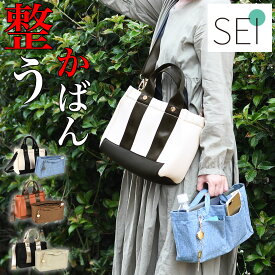 整うトートバッグ 2Wayバッグ ショルダーバッグ SEI セイ 整 B5サイズ対応 多機能 ポケットが多い インナーバッグ付き 仕分けが多い 多ポケット レディース メンズ ユニセックス 男女兼用 通勤 通学 Toshiko Matusmura 松村としこ 整理収納アドバイザー監修