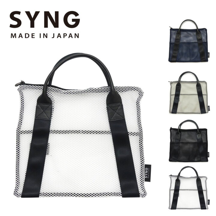 楽天市場】メッシュバッグ トートバッグ Mサイズ ファスナー付き SYNG 