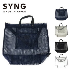 SYNG シング 2Wayバッグ ショルダーバッグ トートバッグ Lサイズ B4サイズ A4サイズ 日本製 メイドインジャパン レディース ナイロンメッシュ 防水レザー 牛革 メンズ モード あす楽 送料無料 SALE セール